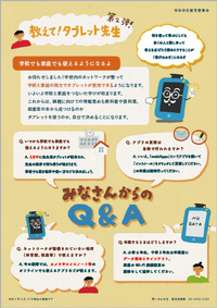 教えてタブレット先生ちらし第2弾
