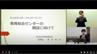 教育総合センターの開設に向けた動画