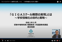 GIGAスクール構想の実現についての動画