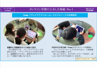 オンライン学習の工夫した取組について