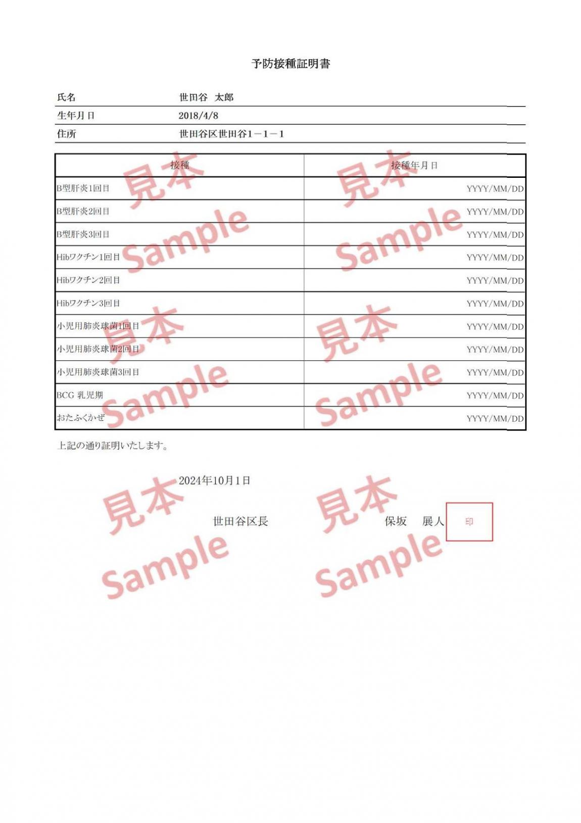 予防接種証明書見本（日本語）