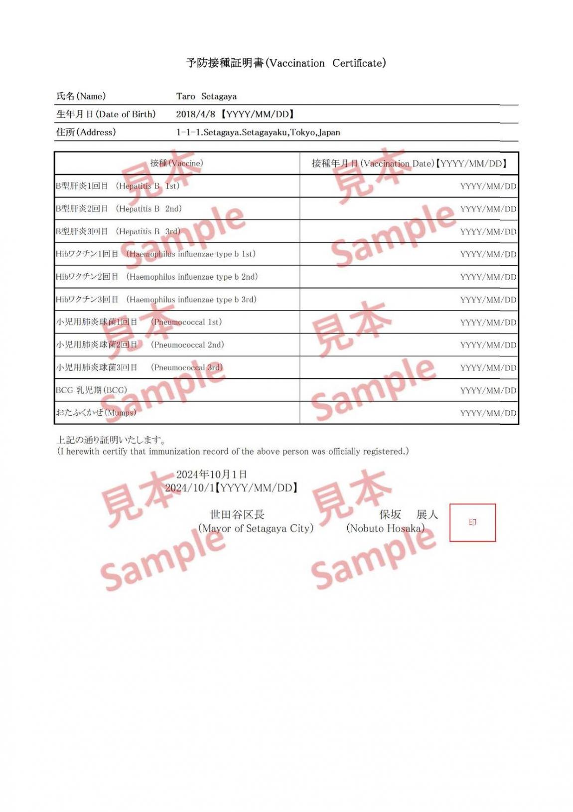 予防接種証明書見本（日本語英語併記）