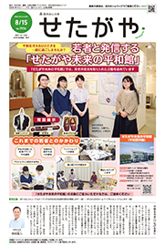 区のおしらせ「せたがや」8月15日号（PDFを開きます）