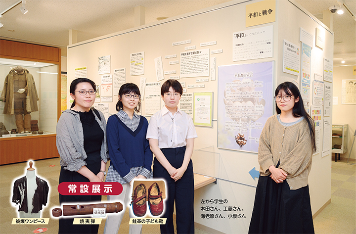 常設展では被爆ワンピースや焼夷弾、鮭革の子ども靴が見られます。左から学生の本田さん、工藤さん、海老原さん、小坂さんの写真。