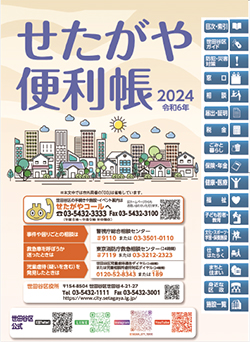 「せたがや便利帳2024」の表紙
