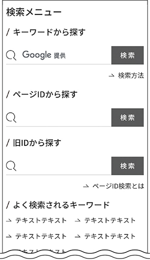 検索メニューのイメージ（スマートフォン版）