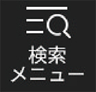 検索メニューの画像