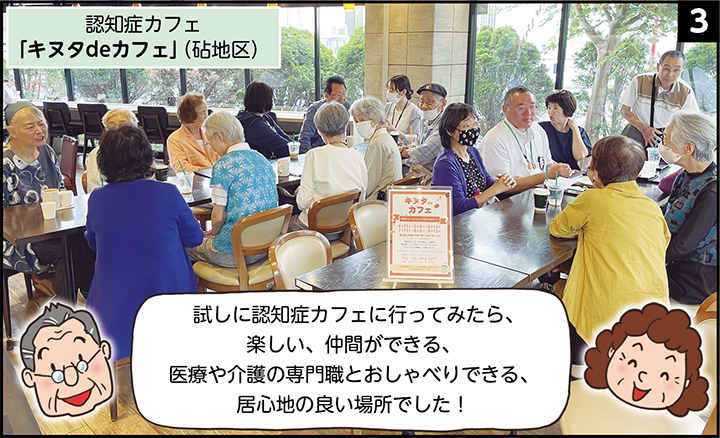 [3]認知症カフェ「キヌタdeカフェ」（砧地区）「試しに認知症カフェに行ってみたら、楽しい、仲間ができる、医療や介護の専門職とおしゃべりできる、居心地の良い場所でした！」