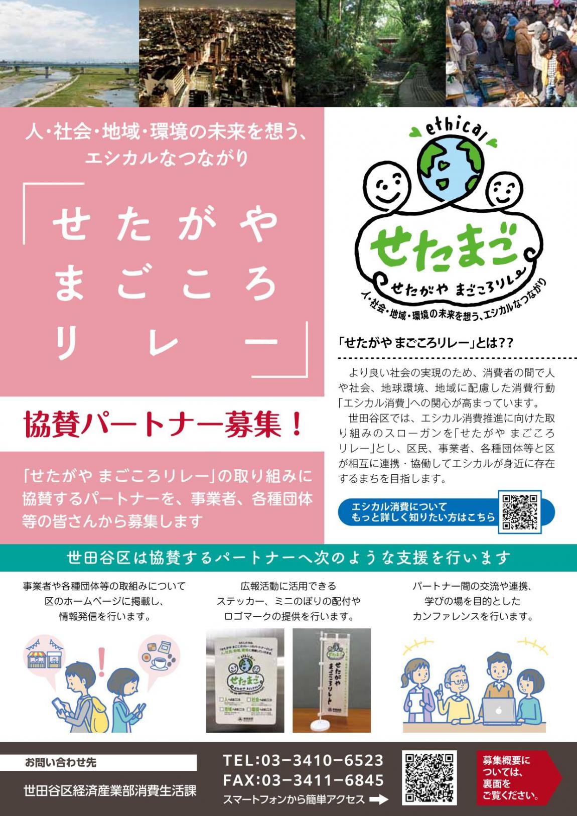 「せたがや まごころリレー」公募チラシ（表）