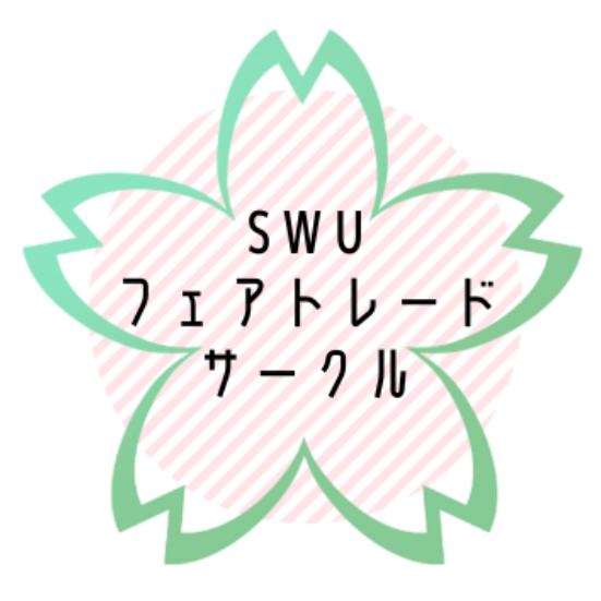 SWUフェアトレードサークル