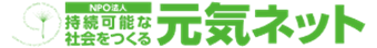 NPO法人持続可能な社会をつくる元気ネット