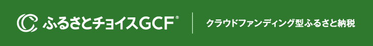 ふるさとチョイスGCF