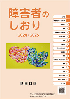 「障害者のしおり2024・2025」の表紙