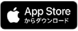 「App Store」のダウンロードアイコン