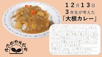 大根カレー