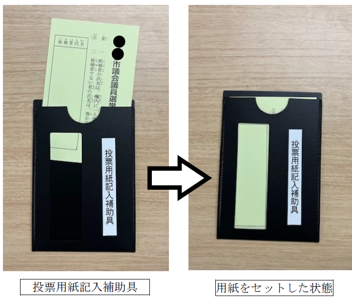 触ることで記入する位置が判別しやすくなる投票用紙記入補助具の写真
