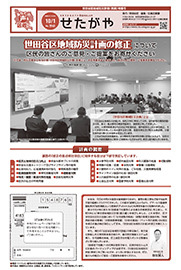 10月1日世田谷区地域防災計画（素案）特集号の表紙