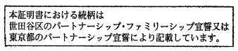 文言は本証明書における続柄は世田谷区のパートナーシップ・ファミリーシップ宣誓又は東京都のパートナーシップ宣誓により記載しています