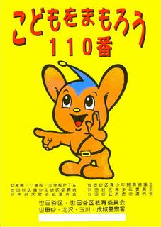 こどもをまもろう110番プレート・ステッカー