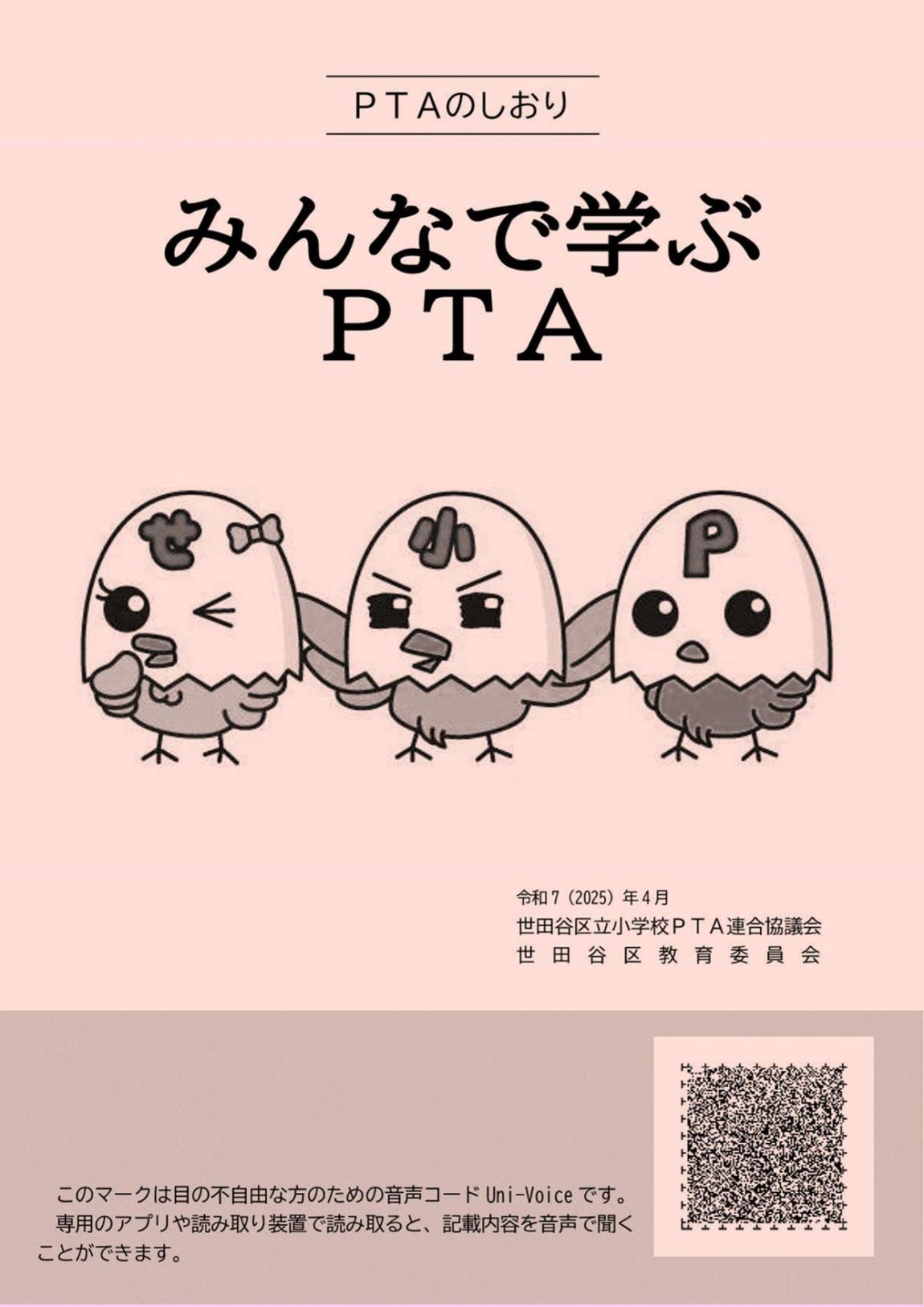 令和7年度みんなで学ぶPTA