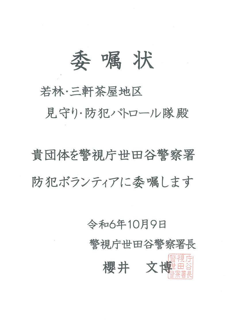 委嘱状