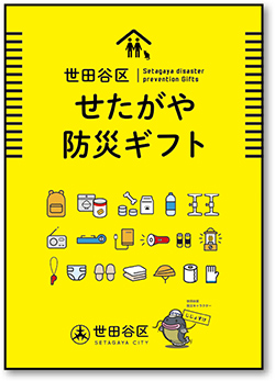 「せたがや防災ギフト」カタログの表紙