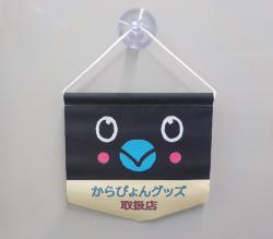 からぴょんグッズ取扱店のタペストリー