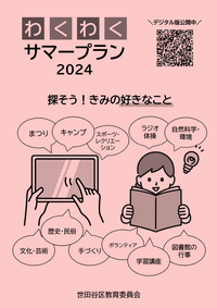 わくわくサマープラン2024表紙