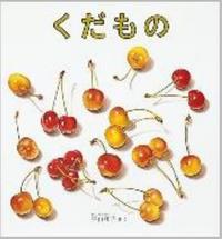 くだもの
