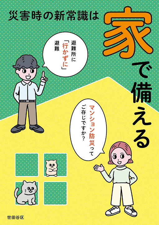 災害時の新常識は「家」で備える表紙