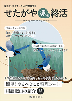 ガイドブック「せたがや家の終活」の表紙の写真
