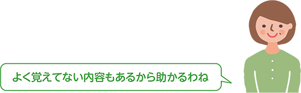 「よく覚えてない内容もあるから助かるわね」と話す人物のイラスト
