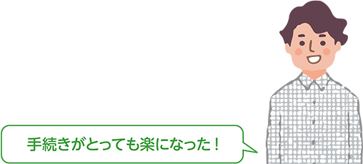 「手続きがとっても楽になった！」と話す人物のイラスト