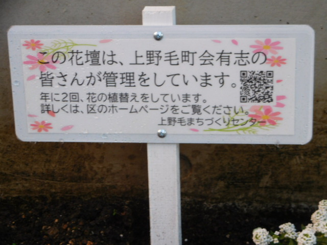 上野毛駅前花壇 立札