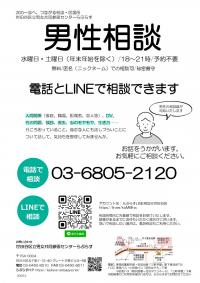 男性相談ちらし