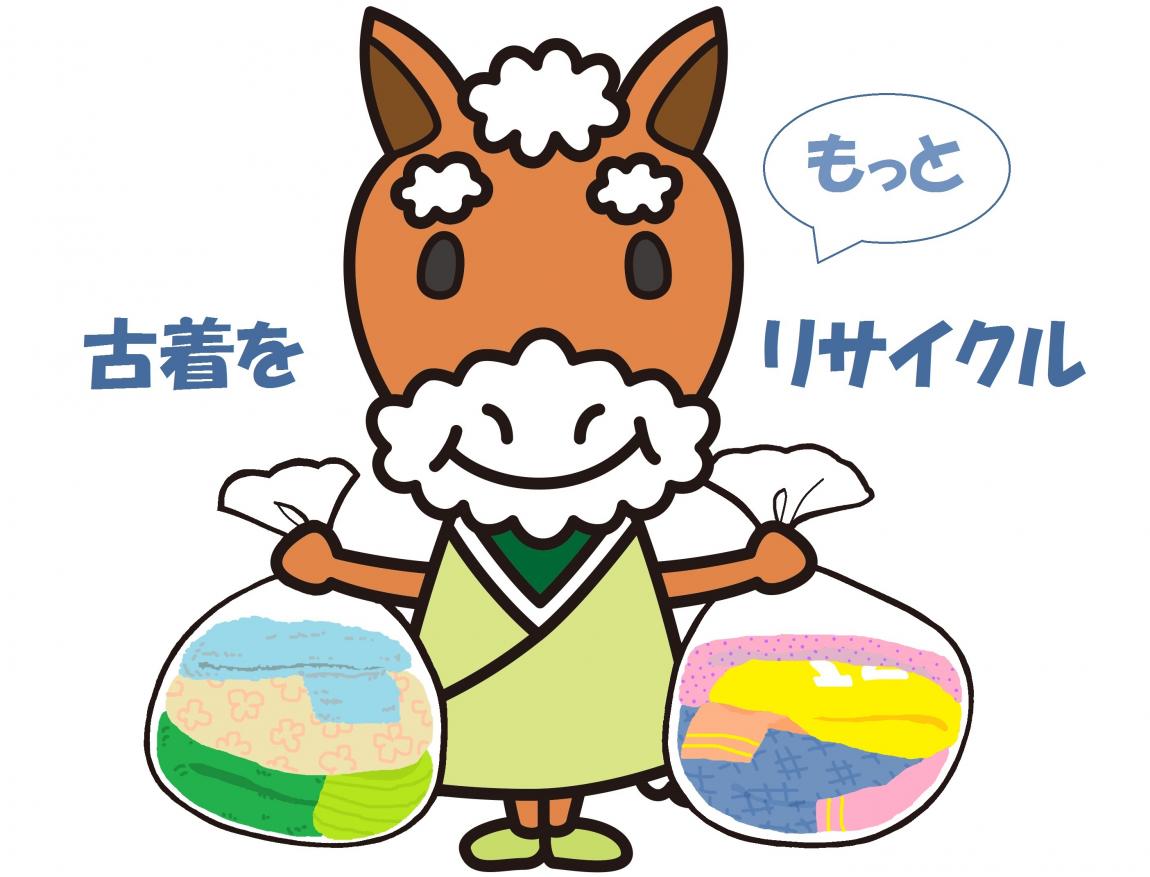 古着をリサイクル