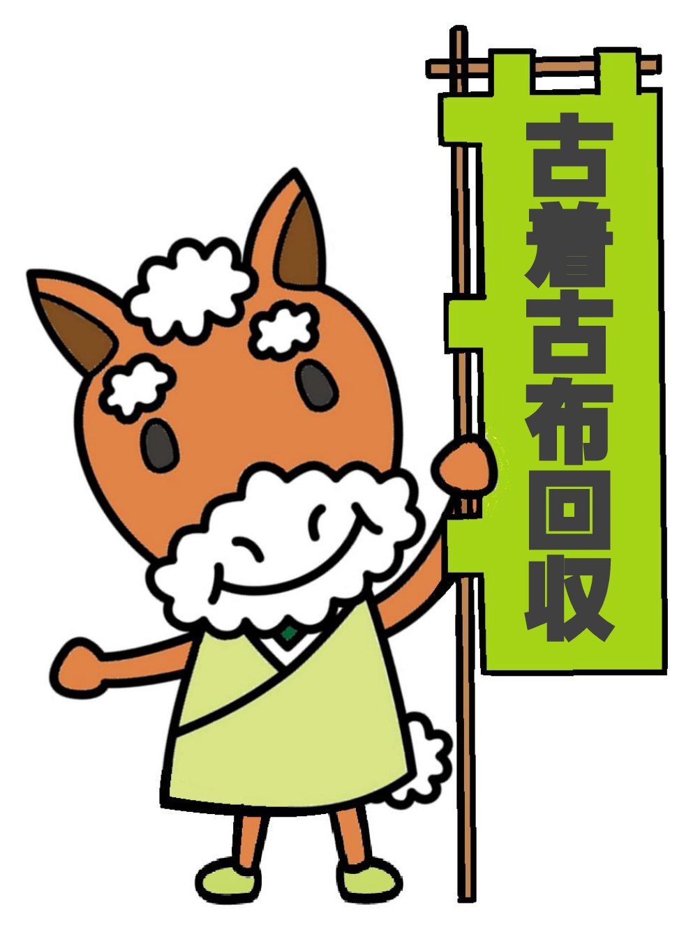 古着回収のぼり旗を持つかみじいさん