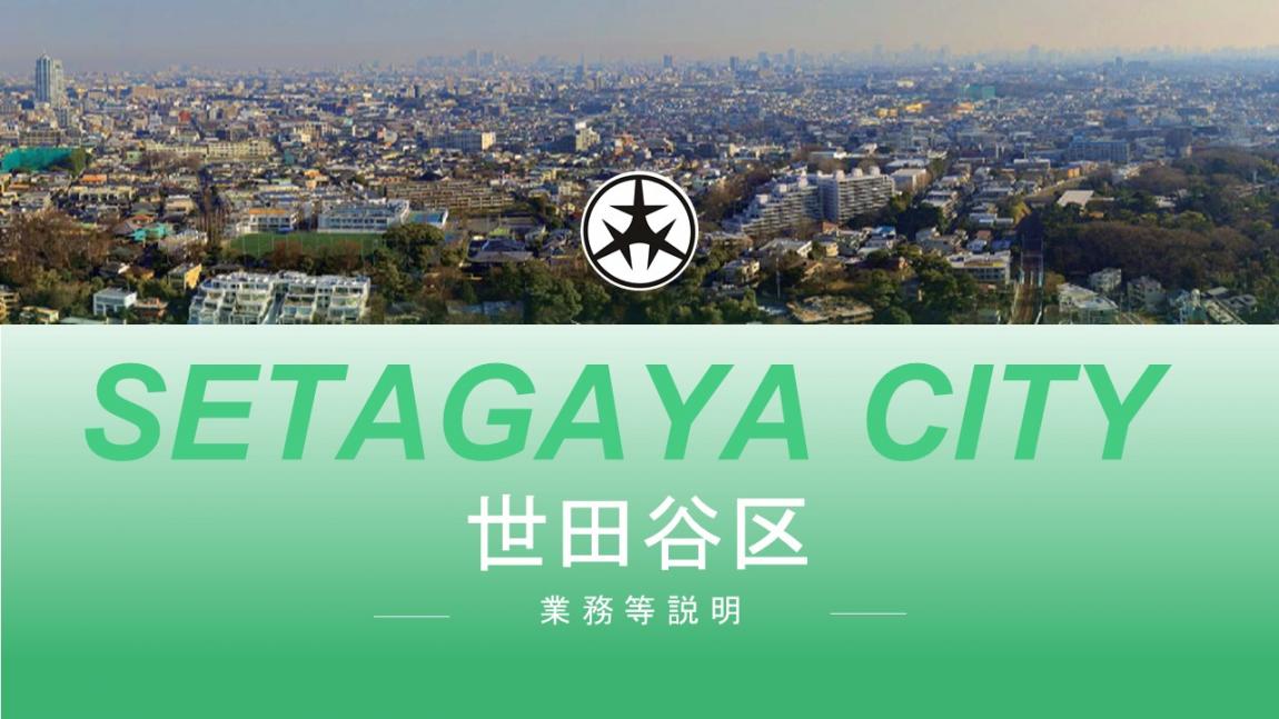 【説明会参加者用】世田谷区について