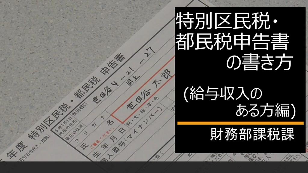 特別区民税・都民税申告書の書き方（給与収入がある方編）サムネイル＿クリックすると別ウインドウで動画再生。