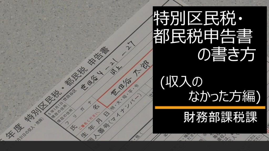 特別区民税・都民税申告書の書き方（収入がなかった方編）サムネイル＿クリックすると別ウインドウで動画再生。