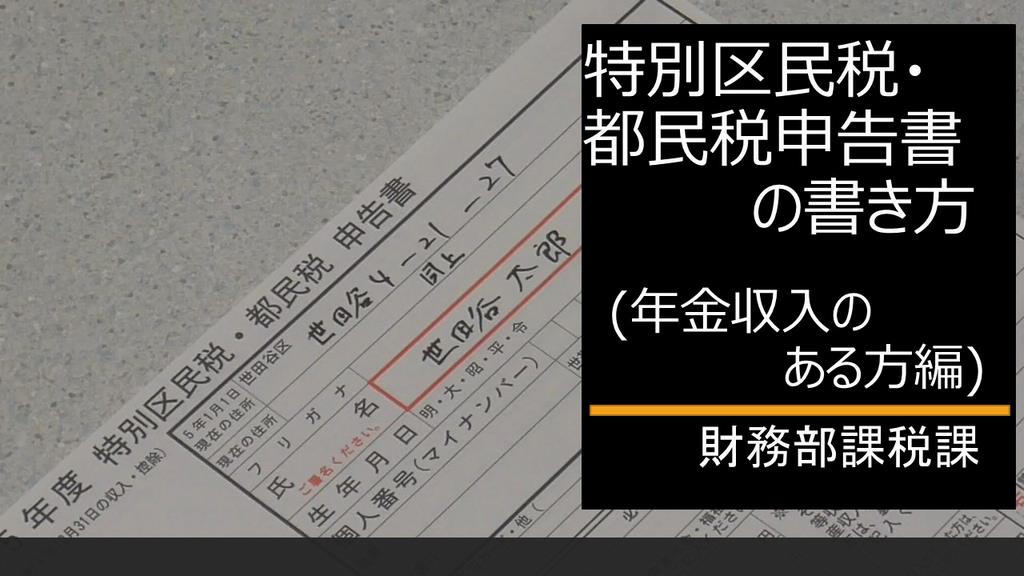 特別区民税・都民税申告書の書き方（年金収入がある方編）サムネイル＿クリックすると別ウインドウで動画再生。