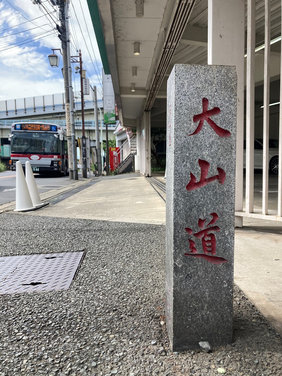 石標「大山道」
