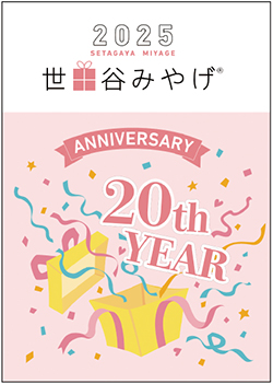 「世田谷みやげ2025」の表紙