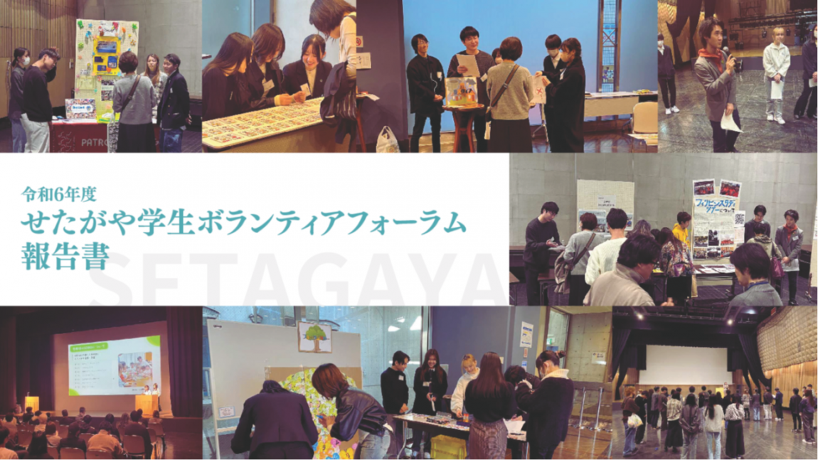 せたがや学生ボランティアフォーラム報告書（表紙）