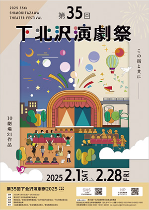 第35回下北沢演劇祭のポスターの写真