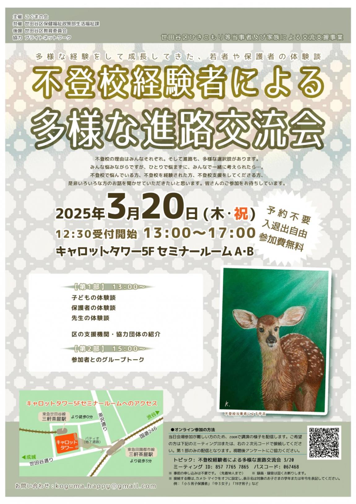 20250320_不登校経験者による多様な進路交流会_チラシ