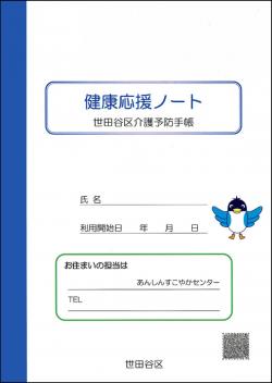 健康応援ノート