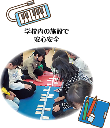 学校内の施設で安心安全