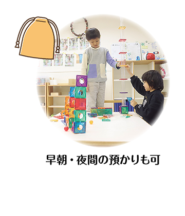 早朝・夜間の預かりも可