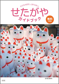 「せたがやガイドブック」の表紙画像
